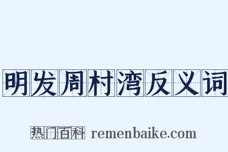 明发周村湾反义词是什么意思的图片
